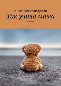 Так учила мама. Рассказ