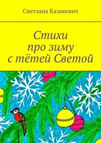 Стихи про зиму с тетей Светой