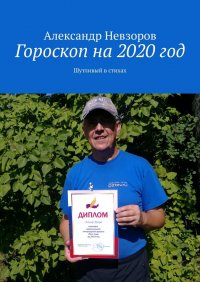 Гороскоп на 2020 год. Шутливый в стихах