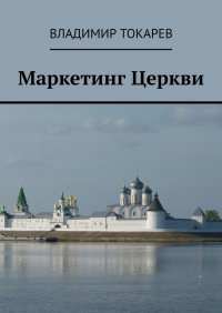 Маркетинг Церкви