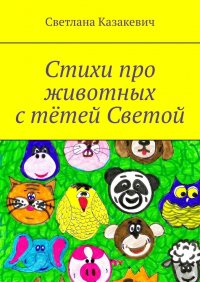 Стихи про животных с тетей Светой