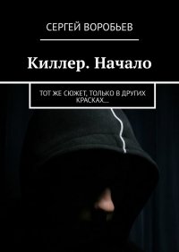 Киллер. Начало. Тот же сюжет, только в других красках…