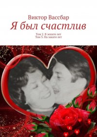 Я был счастлив. Том 2. В зените лет. Том 3. На закате лет