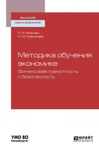 Методика обучения экономике: финансовая грамотность и безопасность. Учебное пособие для бакалавриата и магистратуры