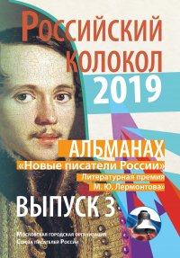 Альманах «Российский колокол». «Новые писатели России». Литературная премия М. Ю. Лермонтова. Выпуск №3