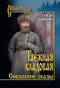 Таежная кладовая. Сибирские сказы