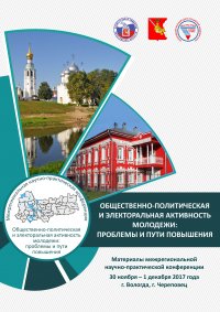 Общественно-политическая и электоральная активность молодежи: проблемы и пути повышения. Материалы межрегиональной научно-практической конференции 30 ноября – 1 декабря 2017 г. (г. Вологда, г