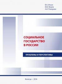 Социальное государство в России. Проблемы и перспективы