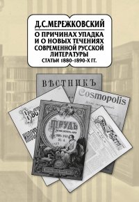 Собрание сочинений в 20 т. Том 9. О причинах упадка и о новых течениях современной русской литературы. Статьи 1880–1890-х гг