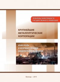 Крупнейшие металлургические корпорации и их роль в формировании бюджетных доходов