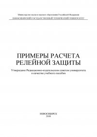 Примеры расчета релейной защиты