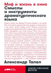 Миф и жизнь в кино: Смыслы и инструменты драматургического языка (карманный формат)