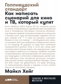 Голливудский стандарт: Как написать сценарий для кино и ТВ, который купят (карманный формат)