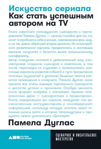 Искусство сериала: Как стать успешным автором на TV (карманный формат)