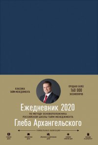 Ежедневник: Метод Глеба Архангельского (классический, 2020)