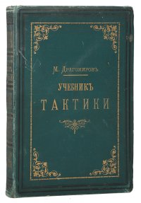 Учебник тактики