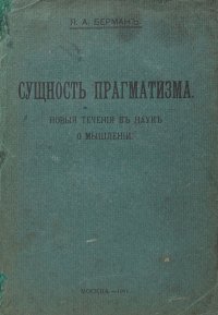 Сущность прагматизма. Новые течения в науке о мышлении