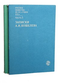 Русское общество 40 - 50-х годов XIX века (комплект из 2 книг)