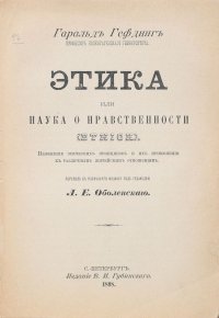 Этика или Наука о нравственности