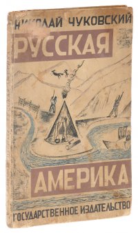 Николай Чуковский. Русская Америка. Рисунки Петра Соколова