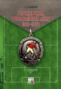 Московская футбольная лига 1910 - 1922