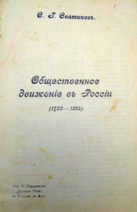 Общественное движение в России (1700 - 1895)