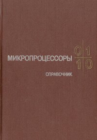 Микропроцессоры. Справочное пособие для разработчиков судовой РЭА