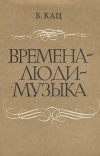 Времена - люди - музыка. Документальные повести о музыке и музыкантах