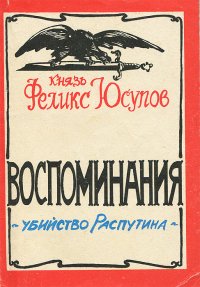 Убийство Распутина. Воспоминания