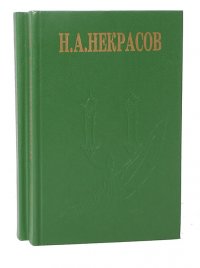 Н. А. Некрасов. Сочинения в 2 томах (комплект)