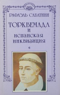 Рафаэль Сабатини. Собрание сочинений в 10 томах. Том 6. Торквемада и испанская инквизиция