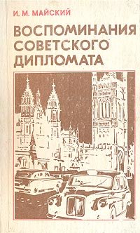 Воспоминания советского дипломата. 1925 - 1945 гг