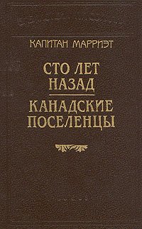 Капитан Марриэт. Сто лет назад. Канадские поселенцы