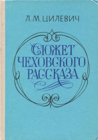 Сюжет чеховского рассказа