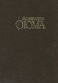 Александр Дюма. Собрание сочинений в 10 томах. Том 7. Ожерелье королевы