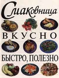 Смаковница. Вкусно, быстро, полезно