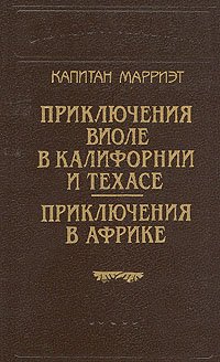 Капитан Марриэт. Приключения Виоле в Калифорнии и Техасе. Приключения в Африке