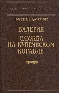 Капитан Марриэт. Валерия. Служба на купеческом корабле