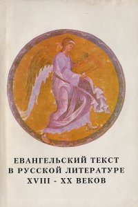 Евангельский текст в русской литературе XVIII - XX веков