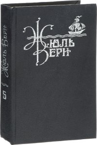 Жюль Верн. Собрание сочинений в 10 томах. Том 5. С Земли на луну прямым путем за 97 часов 20 минут. Вокруг луны. Вверх дном