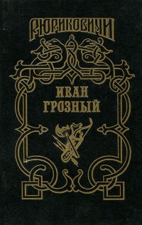 Иван Грозный. Книга 1. Кудеяр