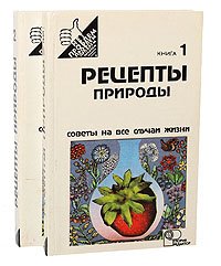 Рецепты природы (комплект из 2 книг)