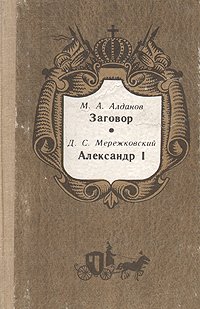 М. А. Алданов. Заговор. Д. С. Мережковский. Александр I