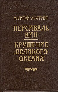 Капитан Марриэт. Персиваль Кин. Крушение 