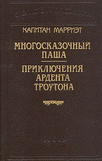 Капитан Марриэт. Многосказочный паша. Приключения Ардента Троутона