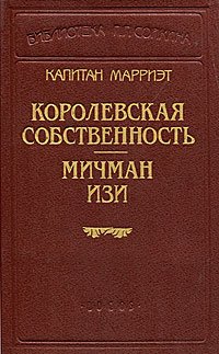 Капитан Марриэт. Королевская собственность. Мичман Изи