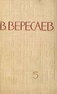 В. Вересаев. Собрание сочинений в 5 томах. Том 5