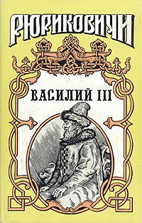 Василий III