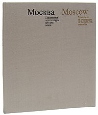 Москва. Памятники архитектуры XIV - XVII веков