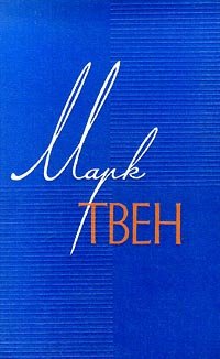 Марк Твен. Собрание сочинений в 12 томах. Том 4. Приключение Тома Сойера. Жизнь на Миссисипи